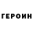 Героин хмурый TheWorldFromFerg